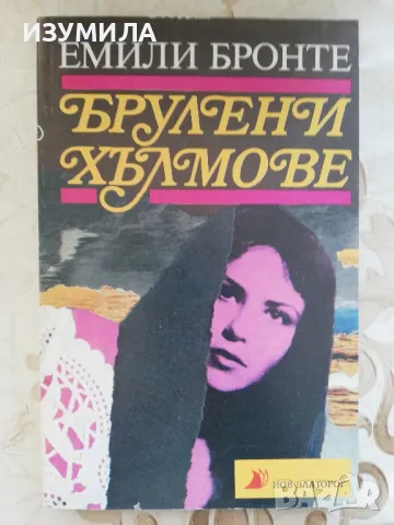 Брулени хълмове - Емили Бронте 