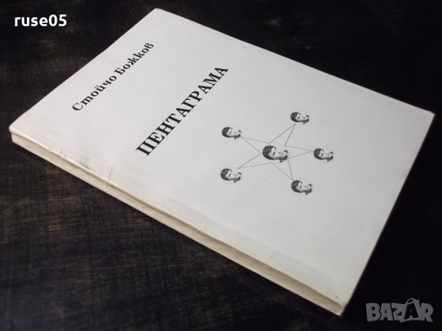 Книга "Пентаграма - Стойчо Божков" с посвещение - 288 стр., снимка 7 - Художествена литература - 35723035