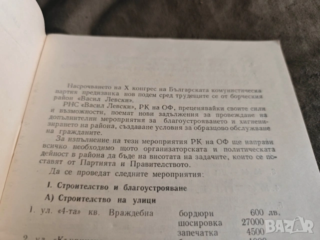 Програма за подготовка X конгрес БКП район" Васил Левски, снимка 2 - Други - 53717669