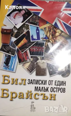 Бил Брайсън - Записки от един малък остров (2001)