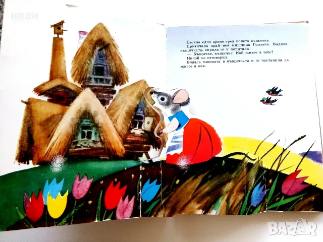 Панорамна книга  Малка горска къщичка - Руска народна приказка - 1988г., снимка 2 - Детски книжки - 55770875