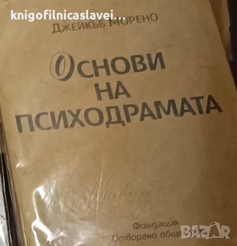 Джейкъб Морено - Основи на психодрамата (1994)