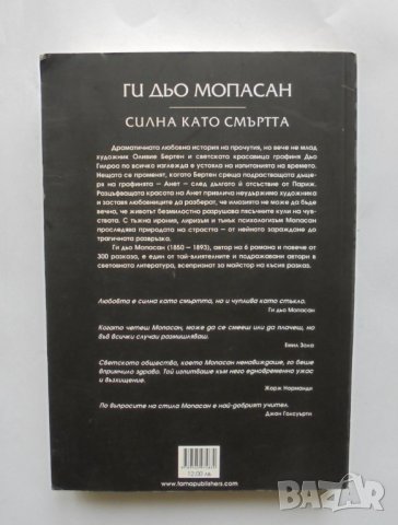 Книга Силна като смъртта - Ги дьо Мопасан 2013 г., снимка 2 - Художествена литература - 35965237