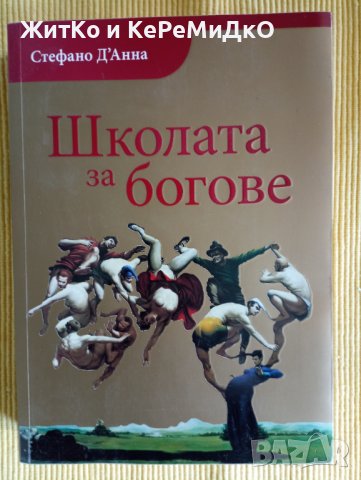Стефано д'Анна - Школата за богове