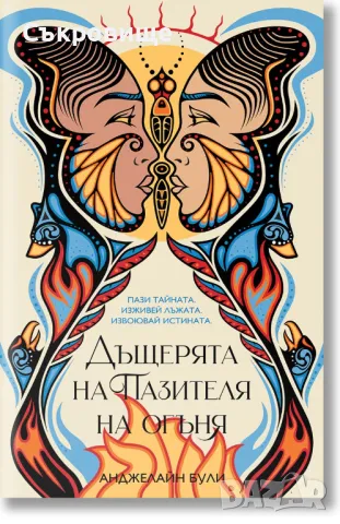 Нова нечетена книга: Анджелайн Були - Дъщерята на Пазителя на огъня, снимка 1