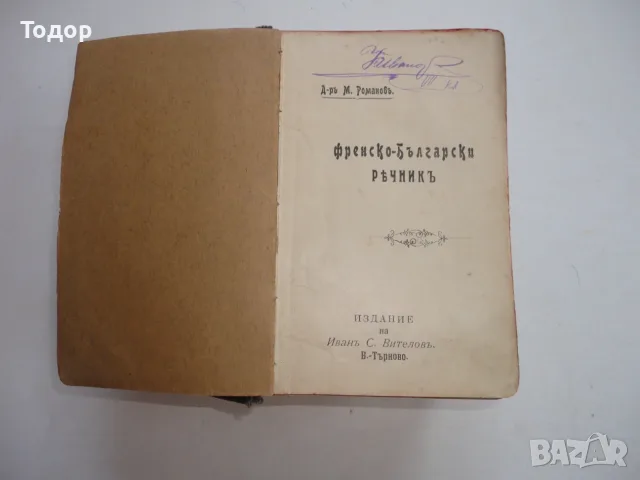 Книга Френско Български речник Михаил Романов 1911, снимка 3 - Чуждоезиково обучение, речници - 56252499
