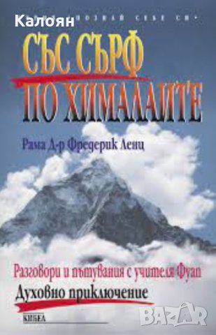 Рама Фредерик Ленц - Със сърф по Хималаите