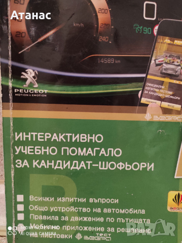 Продавам интерактивно учебно помагало за кандидат-шофьори, снимка 3 - Шофьорски - 44701799