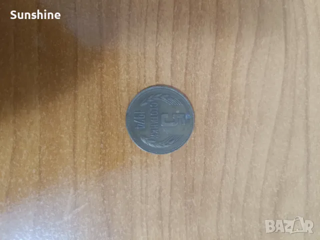 5 стотинки 1974