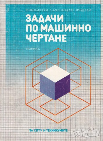 PDF Машинно чертане Част 1 и 2, снимка 3 - Специализирана литература - 38344059