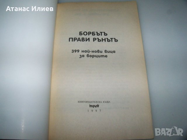 369 вица за борците издание 1997г., снимка 2 - Други - 42057145