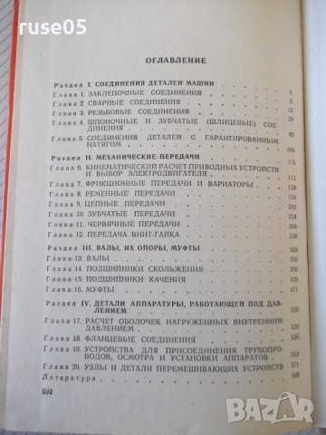 Книга "Расчеты деталей машин-И.Чернин/А.Кузьмин" - 592 стр., снимка 9 - Специализирана литература - 40074230