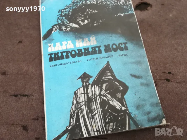 ТИГРОВИЯТ МОСТ 0302251430, снимка 3 - Други - 48942589