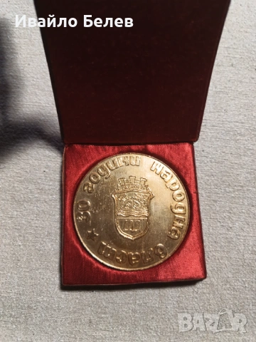 "30 години народна власт" юбилеен медал