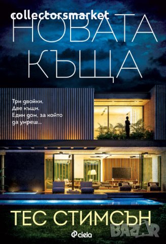 Новата къща