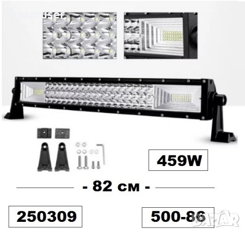 Нов LED BAR-82 см -405W -500-86 /8034-82/250309, снимка 1 - Аксесоари и консумативи - 33975865