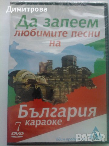 Да запеем любимите песни на България - караоке DVD, снимка 1 - DVD дискове - 39150172
