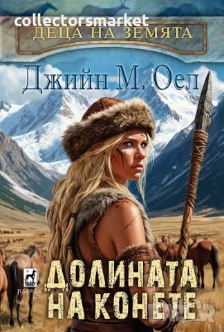 Деца на Земята. Книга 3: Долината на конете