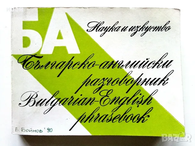 Българско-английски разговорник - М.Филипова,В.Филипов - 1982г.