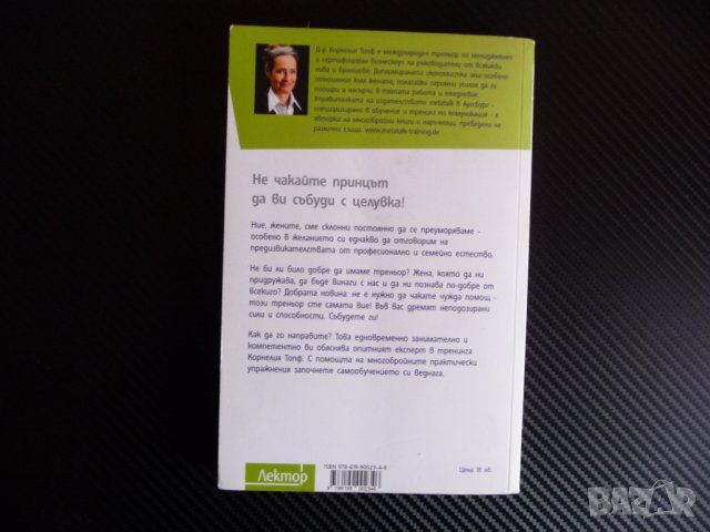 Самоучител на успешната жена - Корнелия Топф самообучение , снимка 3 - Други - 40104576