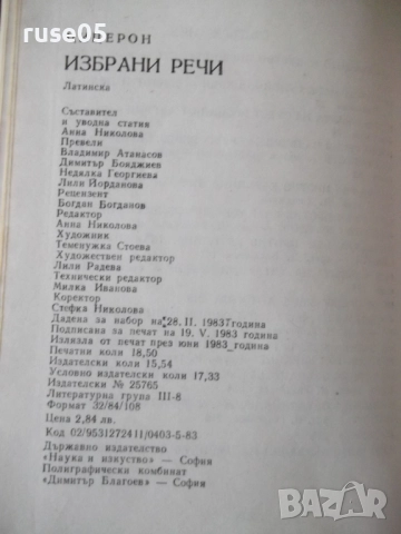 Книга "Велики оратори - Цицерон" - 294 стр., снимка 11 - Специализирана литература - 52975082