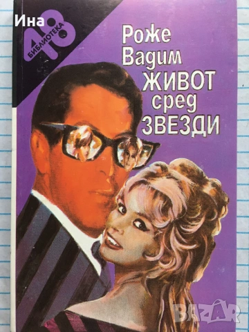 РОЖЕ ВАДИМ - ЖИВОТ СРЕД ЗВЕЗДИ