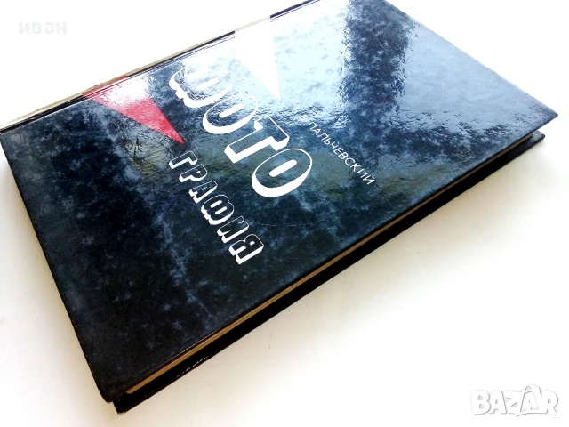 Фотография - Б.В.Пальчевский - 1982г., снимка 9 - Специализирана литература - 51393185