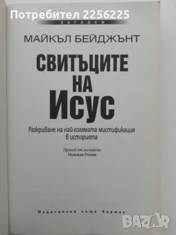 "Свитъците на Исус", снимка 8 - Специализирана литература - 49419283