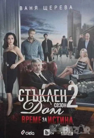 Стъклен дом. Сезон 1-2 Ваня Щерева, снимка 2 - Българска литература - 53659348
