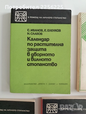 Растенията в личното стопанство ( 5 книжки ), снимка 6 - Специализирана литература - 52920664