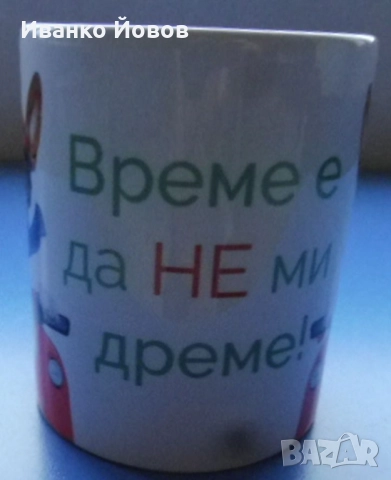 Керамична чаша за кафе / чай с надпис „Време е да не ми дреме“ - шеговит подарък, 3 лв, снимка 4 - Чаши - 52512516