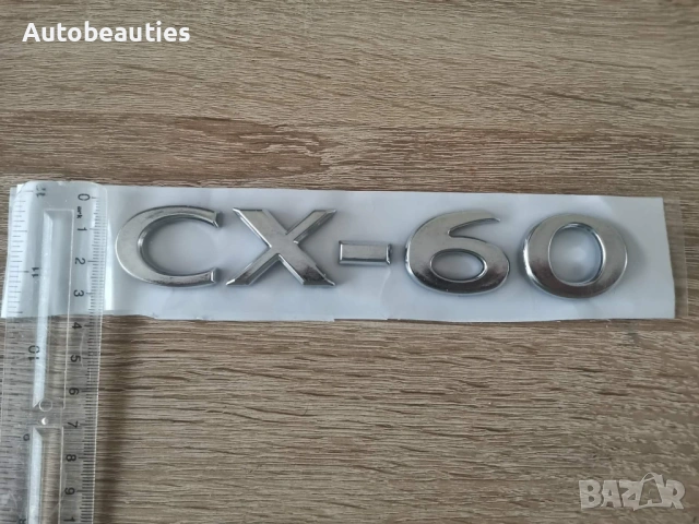 Сребрист надпис Mazda CX-60 нов стил, снимка 3 - Аксесоари и консумативи - 53415810