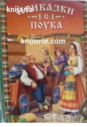 Приказки с поука