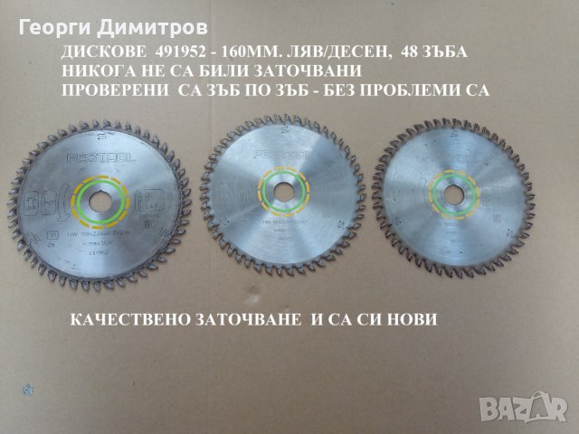 дискове за циркуляр FESTOOL - 491952, 160mm 48зъба ляв десен никога не са били заточвани