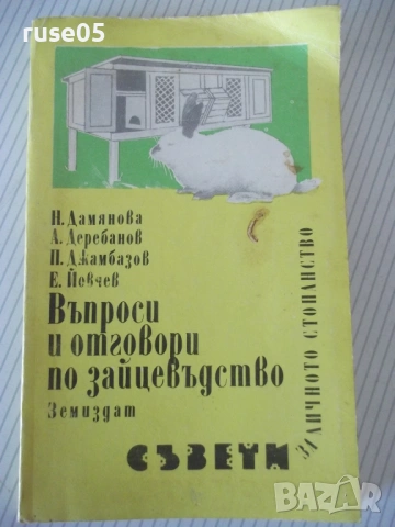 Книга "Въпроси и отговори по зайцевъдство-Н.Дамянова"-176стр