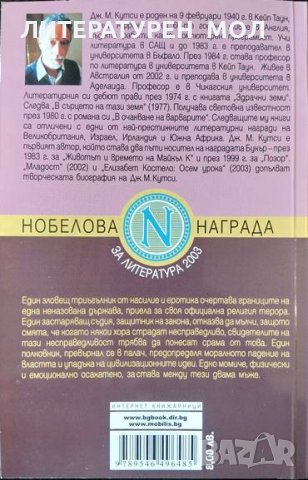 В очакване на варварите. Джон-Майкъл Кутси 2012 г., снимка 2 - Други - 34841051