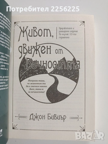 Живот движен от вечността, снимка 10 - Художествена литература - 53456789