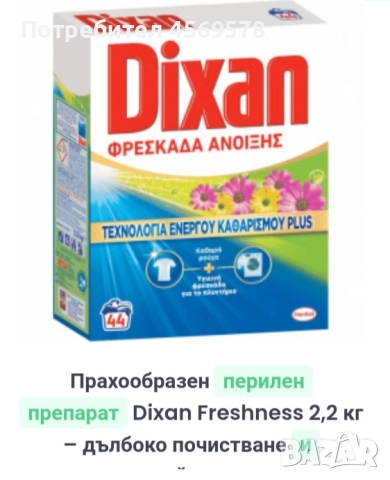 Прахобразен перилен препара Dixan Freshness 2.2кг. - дълбоко почистване 