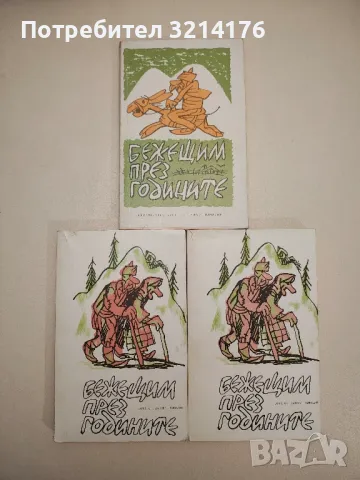 Фейлетони за вчера, днес и утре - Сборник, снимка 2 - Други - 47764102