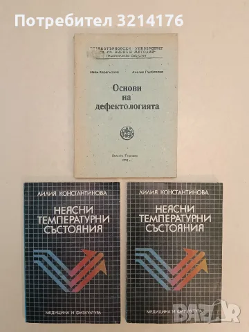 Основи на дефектологията - Иван Карагьозов, Анелия Гърбачева (1991)