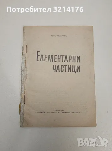 Елементарни частици - Леон Митрани