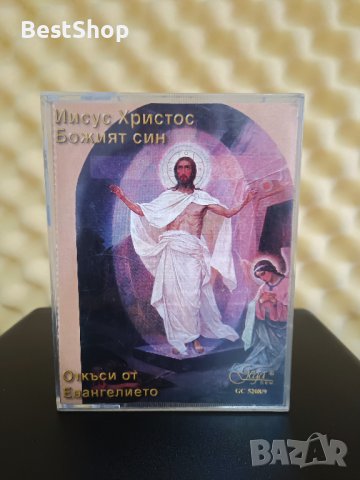 Иисус Христос Божият син - Откъси от Евангелието, снимка 1 - Аудио касети - 44274831