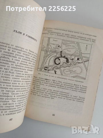 Мюнхен'72, снимка 5 - Художествена литература - 52913682