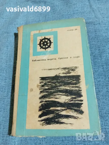 Новиков - Жена в морето , снимка 2 - Художествена литература - 56260497