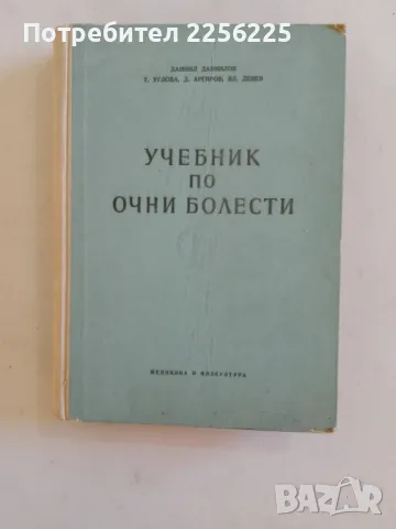 Учебник по очни болести