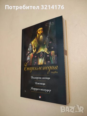Енциклопедия първа. Български светци. Именици. Народен календар – Колектив
