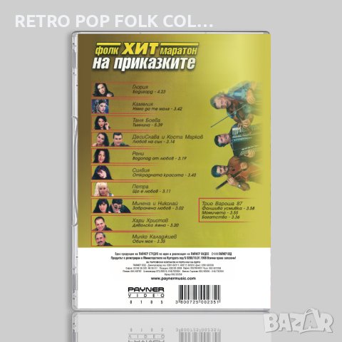 DVD: ФОЛК ХИТ МАРАТОН НА ПРИКАЗКИТЕ, снимка 2 - DVD дискове - 41886658