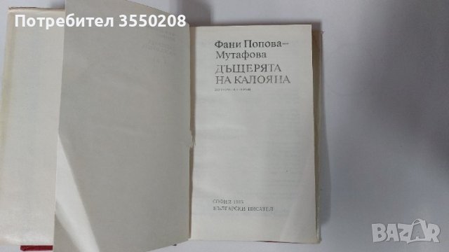 Дъщерята на Калояна, Фани Попова Мутафова, снимка 2 - Българска литература - 42506369