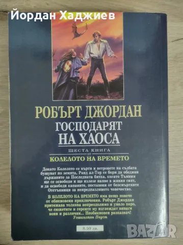 Колелото на времето: Господарят на хаоса - Робърт Джордан, снимка 3 - Художествена литература - 48396869