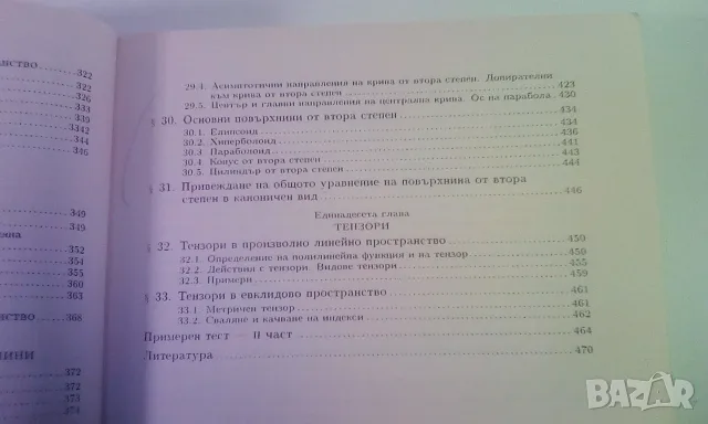 Линейна алгебра и аналитична геометрия - Стефка Хинева, снимка 9 - Учебници, учебни тетрадки - 53529625